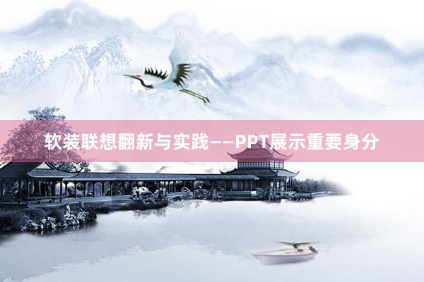 软装联想翻新与实践——PPT展示重要身分