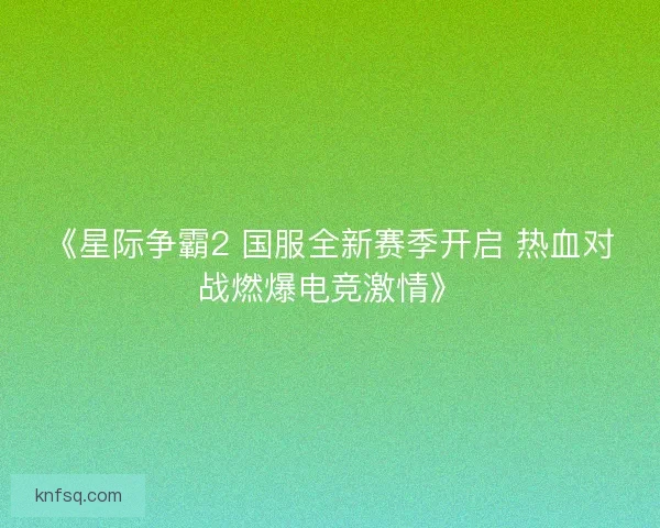 《星际争霸2 国服全新赛季开启 热血对战燃爆电竞激情》