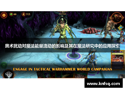 奥术扰动对魔法能量流动的影响及其在魔法研究中的应用探索