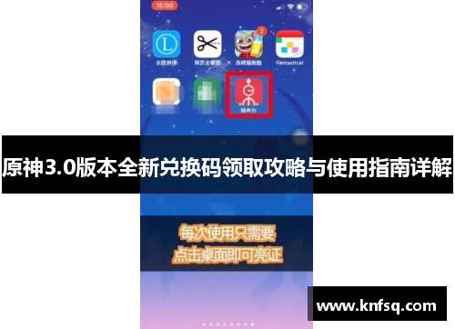 原神3.0版本全新兑换码领取攻略与使用指南详解