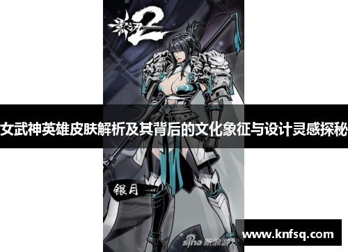 女武神英雄皮肤解析及其背后的文化象征与设计灵感探秘