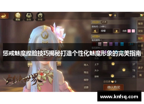 惩戒魅魔捏脸技巧揭秘打造个性化魅魔形象的完美指南
