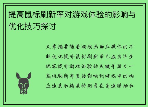 提高鼠标刷新率对游戏体验的影响与优化技巧探讨