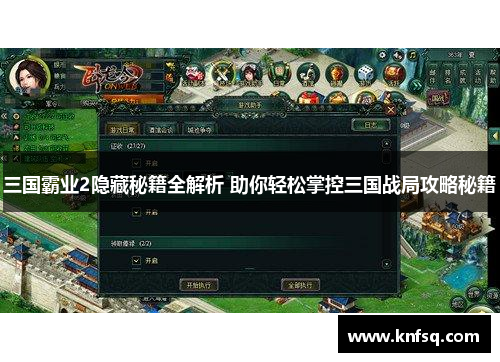 三国霸业2隐藏秘籍全解析 助你轻松掌控三国战局攻略秘籍