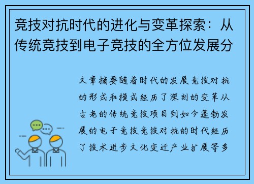 竞技对抗时代的进化与变革探索：从传统竞技到电子竞技的全方位发展分析