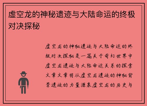 虚空龙的神秘遗迹与大陆命运的终极对决探秘