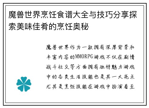 魔兽世界烹饪食谱大全与技巧分享探索美味佳肴的烹饪奥秘