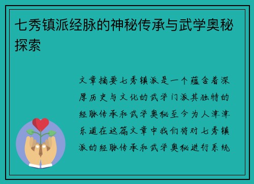 七秀镇派经脉的神秘传承与武学奥秘探索