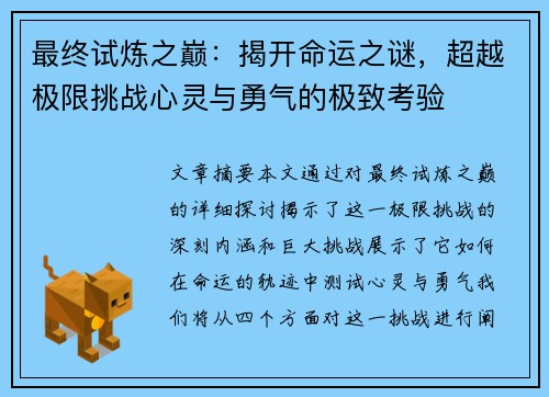 最终试炼之巅：揭开命运之谜，超越极限挑战心灵与勇气的极致考验