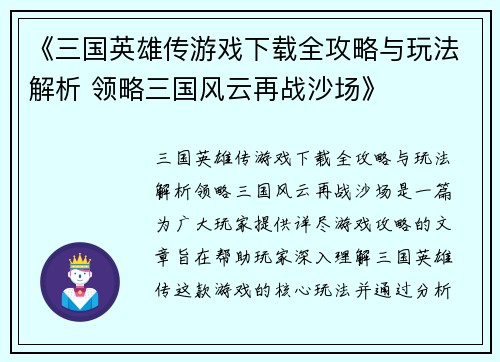 《三国英雄传游戏下载全攻略与玩法解析 领略三国风云再战沙场》