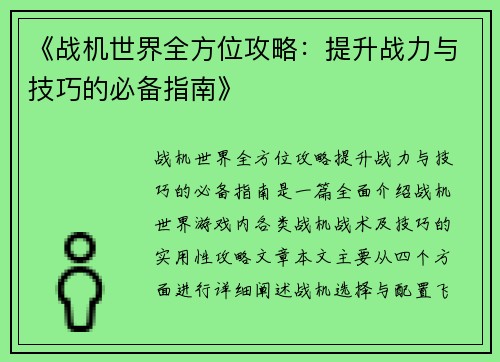 《战机世界全方位攻略：提升战力与技巧的必备指南》