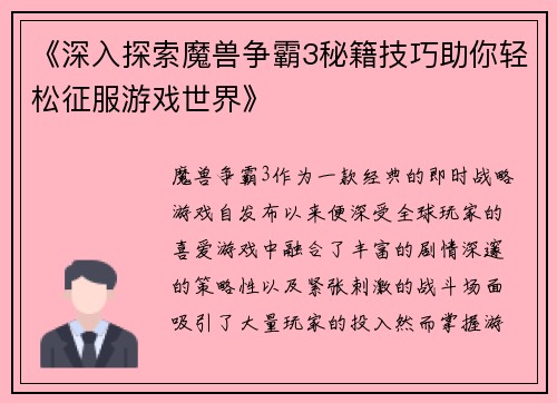 《深入探索魔兽争霸3秘籍技巧助你轻松征服游戏世界》