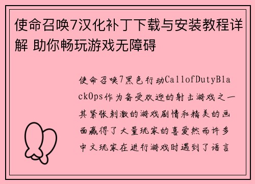 使命召唤7汉化补丁下载与安装教程详解 助你畅玩游戏无障碍
