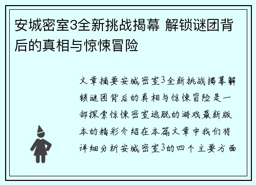 安城密室3全新挑战揭幕 解锁谜团背后的真相与惊悚冒险