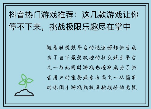 抖音热门游戏推荐：这几款游戏让你停不下来，挑战极限乐趣尽在掌中