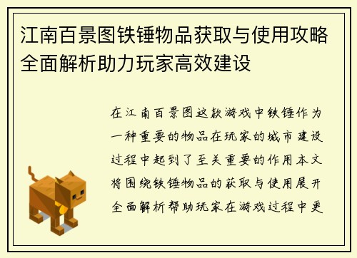 江南百景图铁锤物品获取与使用攻略全面解析助力玩家高效建设