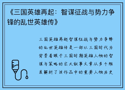 《三国英雄再起：智谋征战与势力争锋的乱世英雄传》