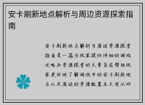 安卡刷新地点解析与周边资源探索指南