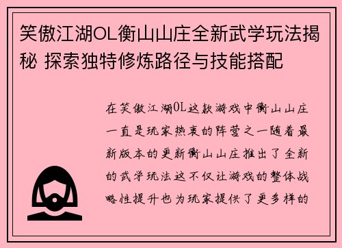 笑傲江湖OL衡山山庄全新武学玩法揭秘 探索独特修炼路径与技能搭配