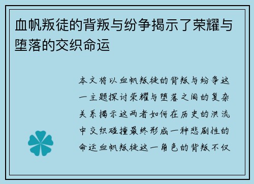 血帆叛徒的背叛与纷争揭示了荣耀与堕落的交织命运
