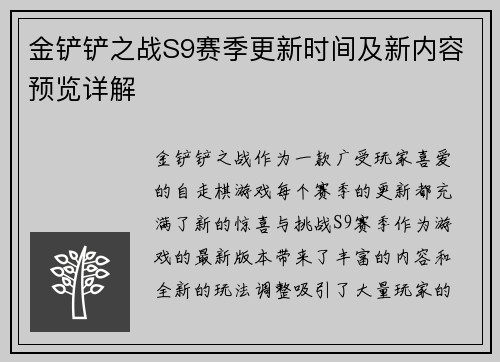 金铲铲之战S9赛季更新时间及新内容预览详解