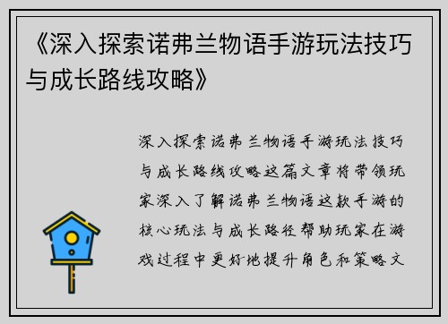 《深入探索诺弗兰物语手游玩法技巧与成长路线攻略》
