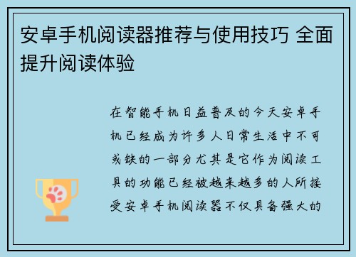 安卓手机阅读器推荐与使用技巧 全面提升阅读体验