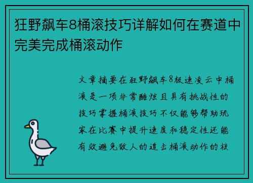 狂野飙车8桶滚技巧详解如何在赛道中完美完成桶滚动作