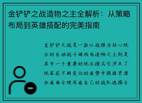 金铲铲之战造物之主全解析：从策略布局到英雄搭配的完美指南