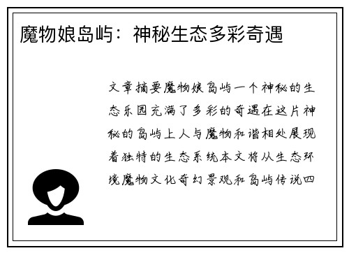 魔物娘岛屿：神秘生态多彩奇遇