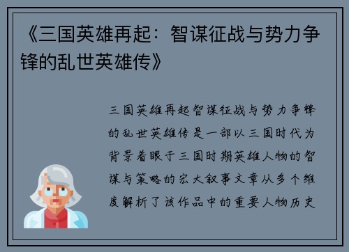 《三国英雄再起：智谋征战与势力争锋的乱世英雄传》