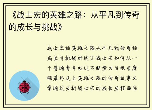 《战士宏的英雄之路：从平凡到传奇的成长与挑战》