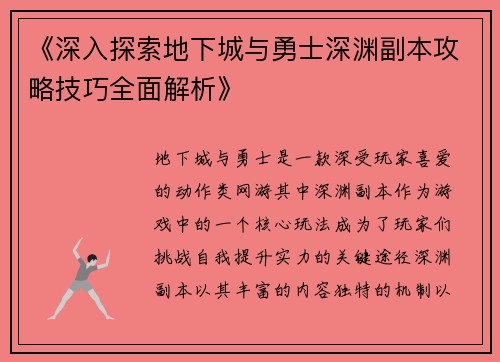 《深入探索地下城与勇士深渊副本攻略技巧全面解析》
